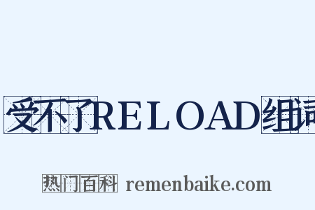 受不了RELOAD组词是什么意思的图片